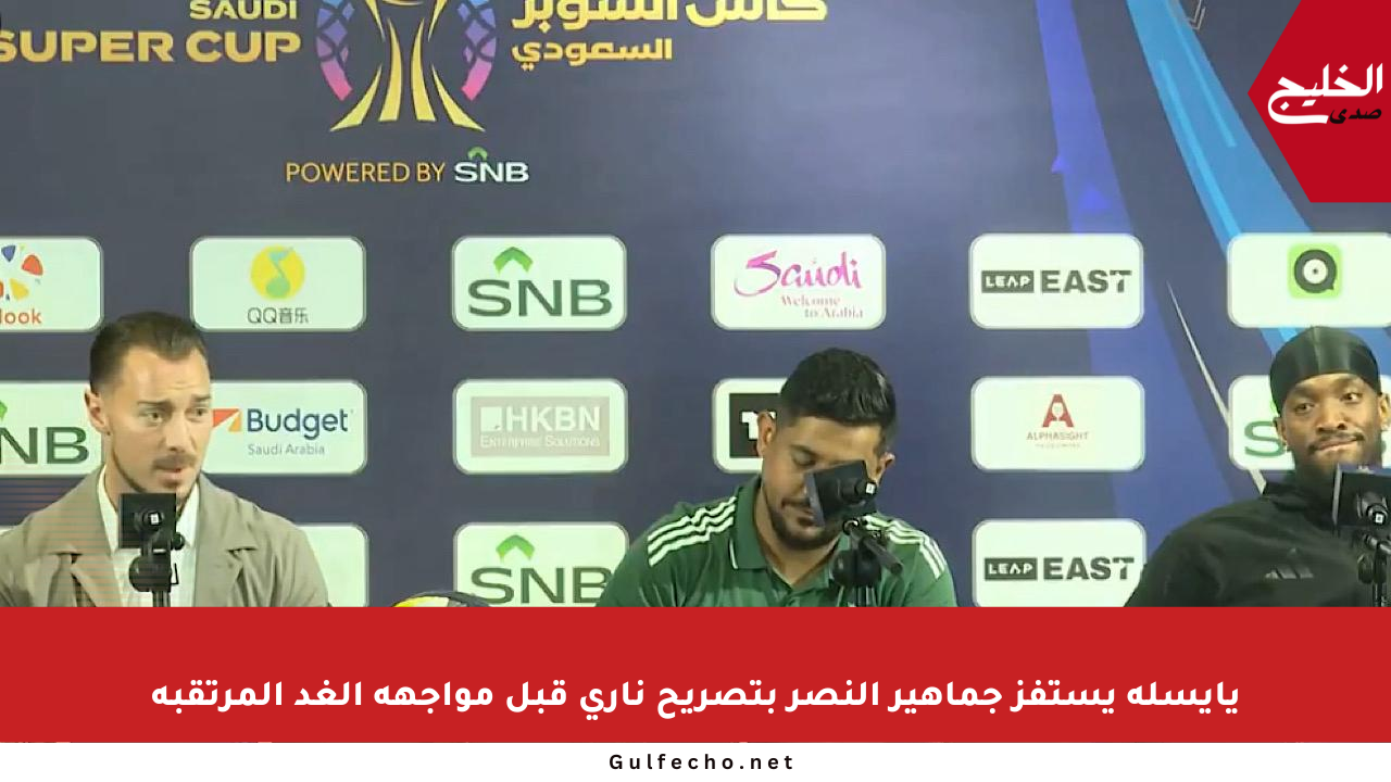 يايسله يستفز جماهير النصر بتصريح ناري قبل مواجهة الغد المرتقبة